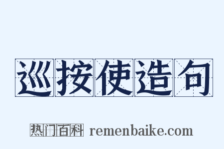 巡按使造句是什么意思的图片